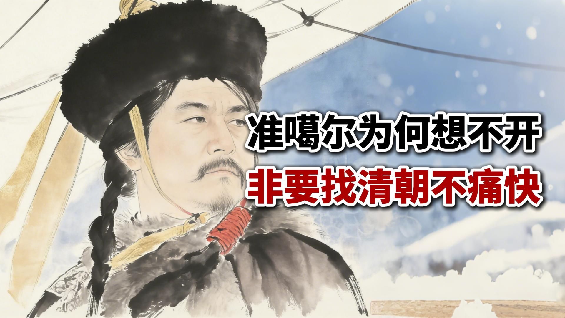 准格尔汗国为何想不开，要去找清朝不痛快？